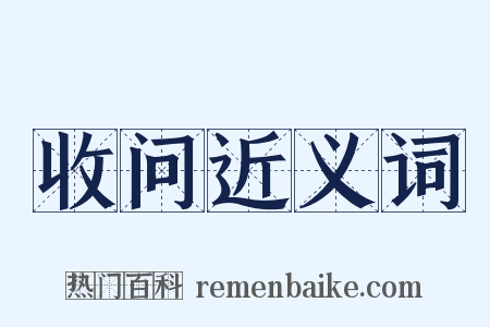 收问近义词是什么意思的图片